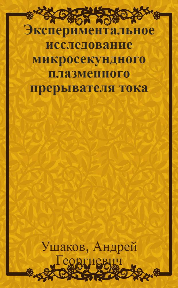 Экспериментальное исследование микросекундного плазменного прерывателя тока : Автореф. дис. на соиск. учен. степ. к.ф.-м.н. : Спец. 01.04.08