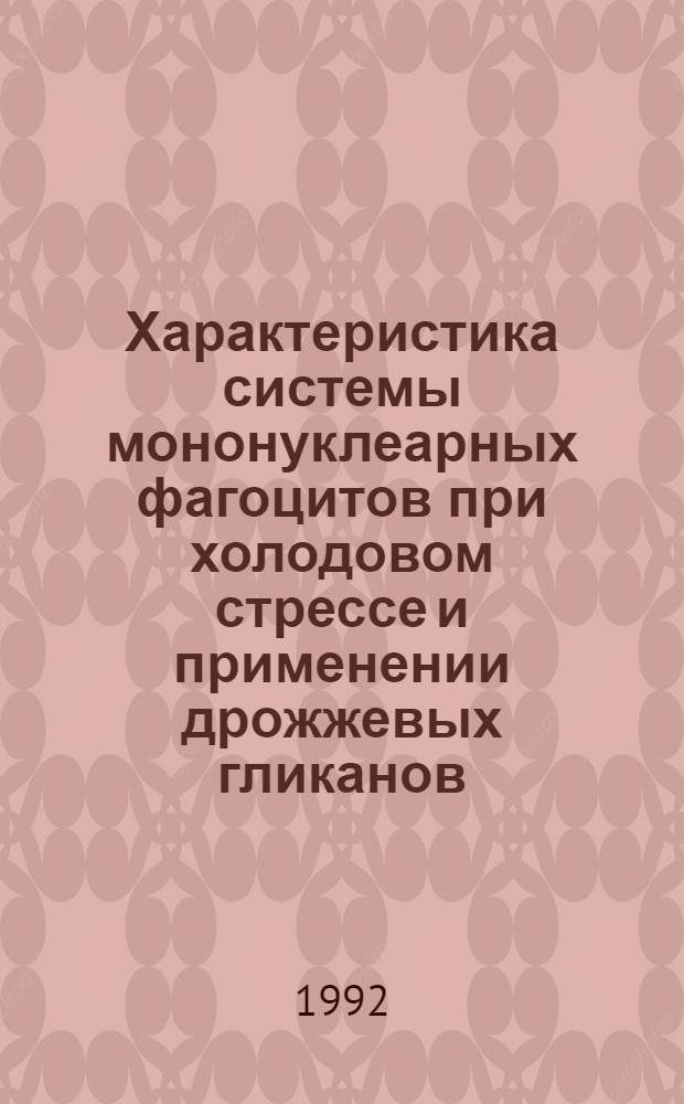 Характеристика системы мононуклеарных фагоцитов при холодовом стрессе и применении дрожжевых гликанов : Автореф. дис. на соиск. учен. степ. к.б.н. : Спец. 14.00.16