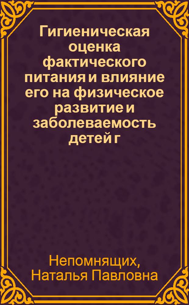 Гигиеническая оценка фактического питания и влияние его на физическое развитие и заболеваемость детей г. Иркутска : Автореф. дис. на соиск. учен. степ. к.м.н. : Спец. 14.00.07