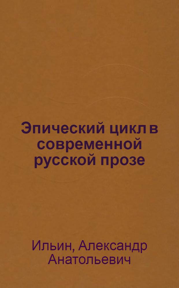 Эпический цикл в современной русской прозе: (На материале творчества В. Белова, В. Астафьева, В. Распутина, Ю. Бондарева) : Автореф. дис. на соиск. учен. степ. к.филол.н. : Спец. 10.01.02