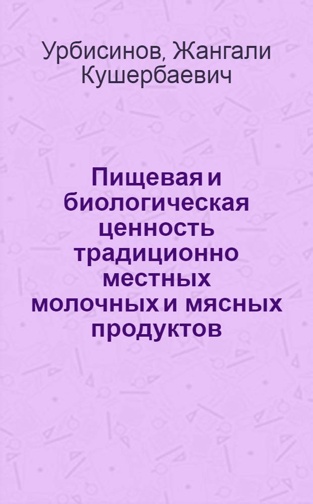 Пищевая и биологическая ценность традиционно местных молочных и мясных продуктов : Автореф. дис. на соиск. учен. степ. к.б.н. : Спец. 14.00.07