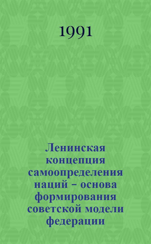 Ленинская концепция самоопределения наций - основа формирования советской модели федерации : Автореф. дис. на соиск. учен. степ. к.филос.н. : Спец. 09.00.02