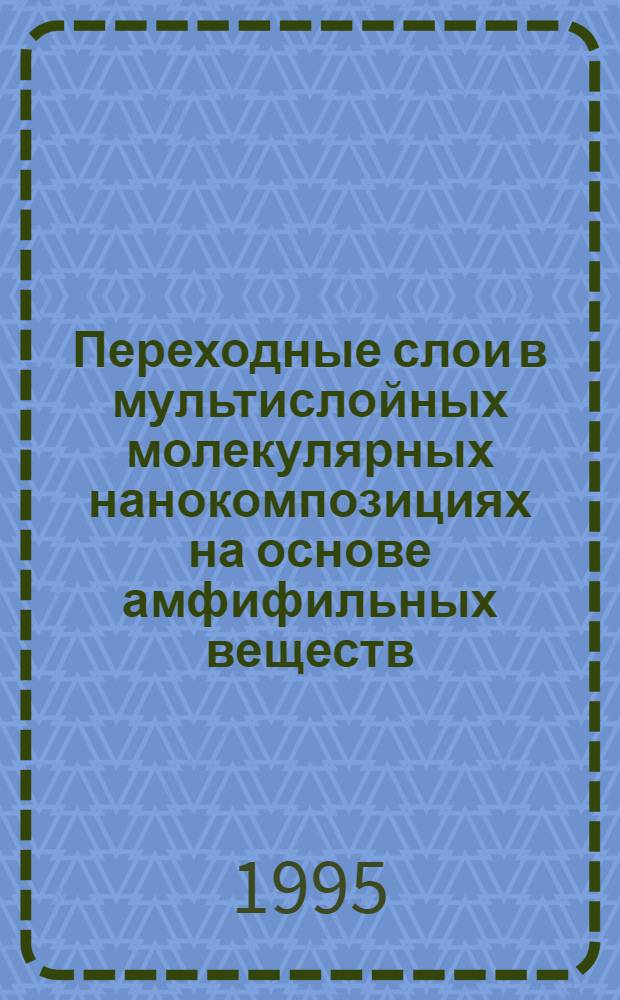 Переходные слои в мультислойных молекулярных нанокомпозициях на основе амфифильных веществ : Автореф. дис. на соиск. учен. степ. к.ф.-м.н. : Спец. 01.04.10