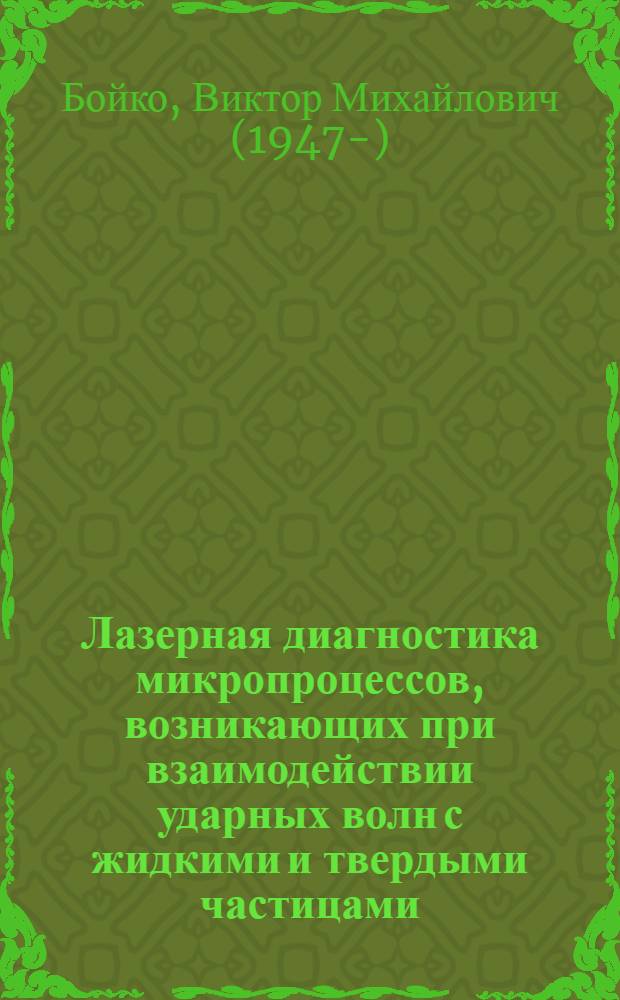 Лазерная диагностика микропроцессов, возникающих при взаимодействии ударных волн с жидкими и твердыми частицами : Автореф. дис. на соиск. учен. степ. д.ф.-м.н. : Спец. 01.02.05