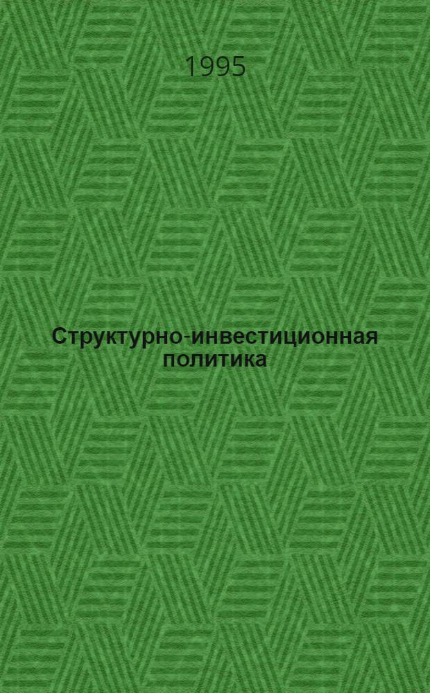 Структурно-инвестиционная политика : проблемы макроэкономического регулирования : Автореф. дис. на соиск. учен. степ. к.э.н. : Спец. 08.00.05