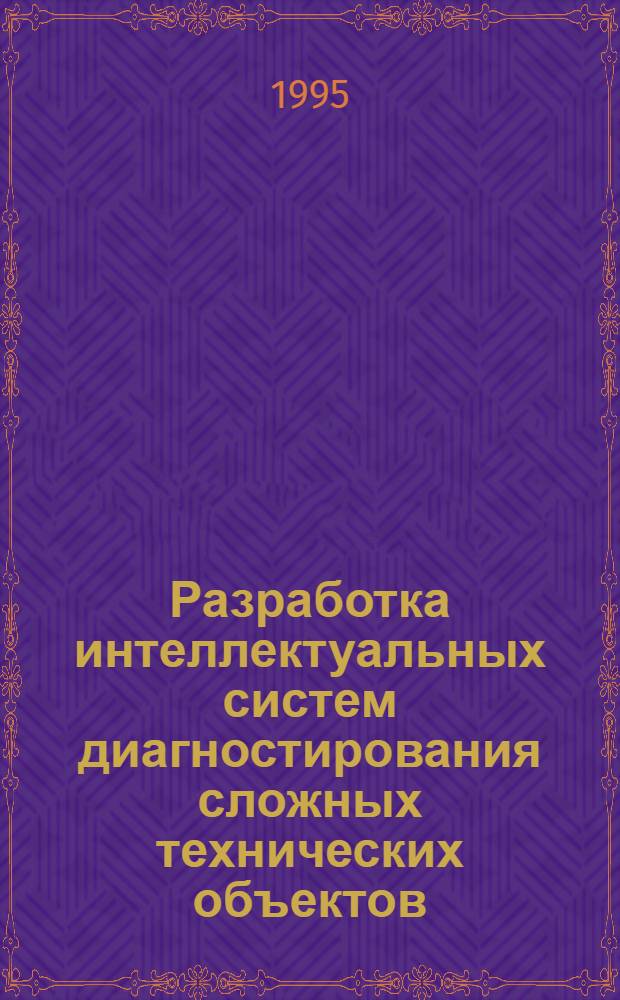 Разработка интеллектуальных систем диагностирования сложных технических объектов : Автореф. дис. на соиск. учен. степ. к.т.н. : Спец. 05.13.12