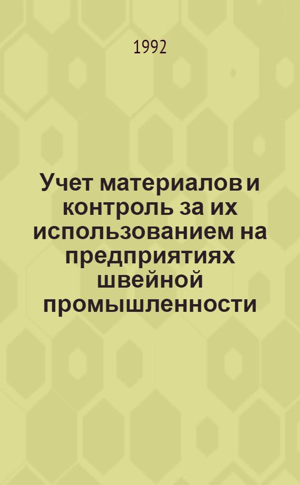 Учет материалов и контроль за их использованием на предприятиях швейной промышленности : Автореф. дис. на соиск. учен. степ. к.э.н. : Спец. 08.00.12