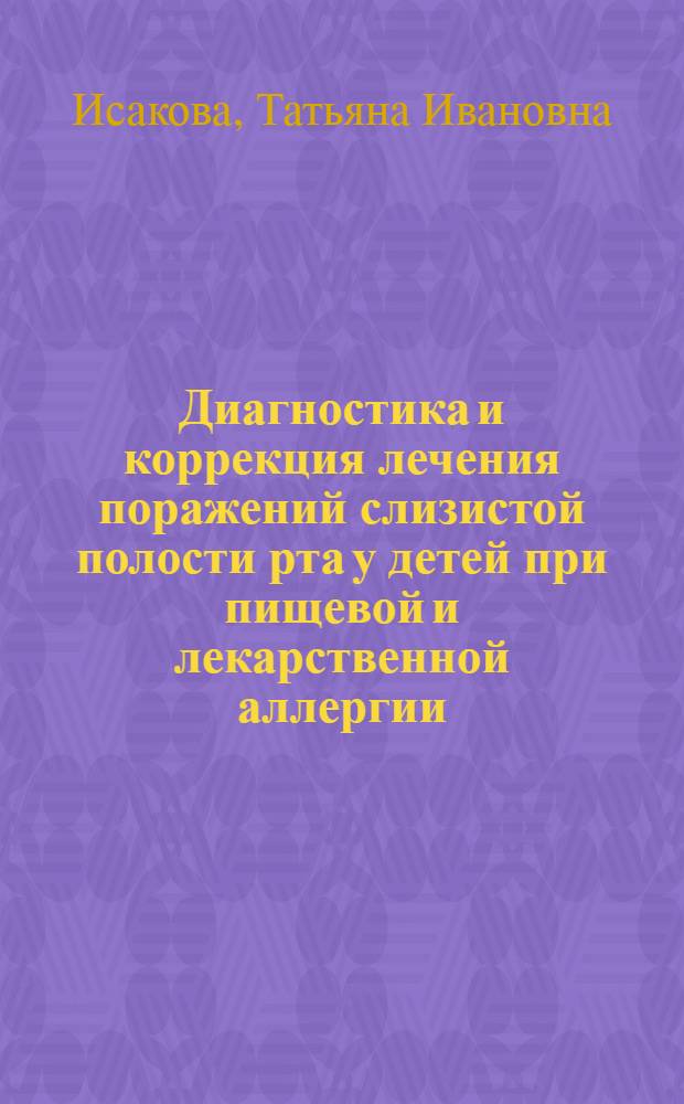Диагностика и коррекция лечения поражений слизистой полости рта у детей при пищевой и лекарственной аллергии : Автореф. дис. на соиск. учен. степ. к.м.н. : Спец. 14.00.21