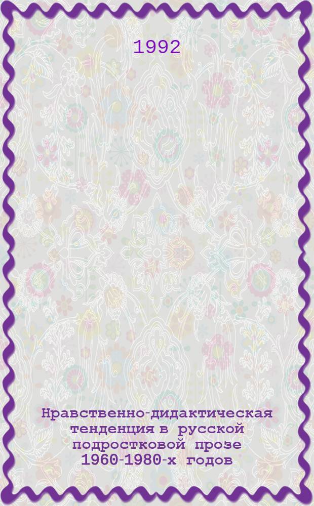 Нравственно-дидактическая тенденция в русской подростковой прозе 1960-1980-х годов : Автореф. дис. на соиск. учен. степ. к.филол.н. : Спец. 10.01.02