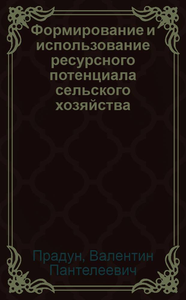 Формирование и использование ресурсного потенциала сельского хозяйства : Автореф. дис. на соиск. учен. степ. к.э.н. : Спец. 08.00.05