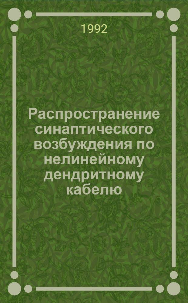 Распространение синаптического возбуждения по нелинейному дендритному кабелю : Автореф. дис. на соиск. учен. степ. к.б.н. : Спец. 03.00.02