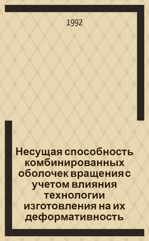 Несущая способность комбинированных оболочек вращения с учетом влияния технологии изготовления на их деформативность : Автореф. дис. на соиск. учен. степ. к.т.н. : Спец. 01.02.06
