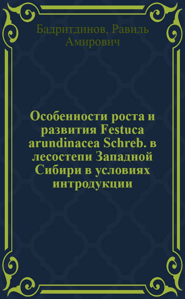 Особенности роста и развития Festuca arundinacea Schreb. в лесостепи Западной Сибири в условиях интродукции : Автореф. дис. на соиск. учен. степ. к.б.н. : Спец. 03.00.05