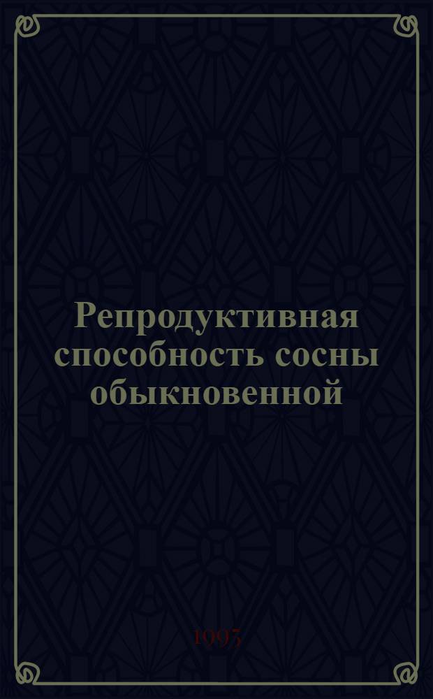 Репродуктивная способность сосны обыкновенной ( Pinus sylvestis L.) в условиях Брянского округа зоны широколиственных лесов при радиоактивном загрязнении : Автореф. дис. на соиск. учен. степ. к.с.-х.н. : Спец. 03.00.06
