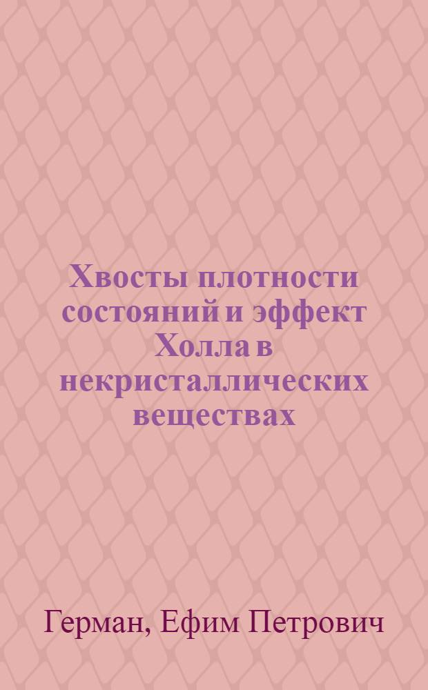 Хвосты плотности состояний и эффект Холла в некристаллических веществах : Автореф. дис. на соиск. учен. степ. к.ф.-м.н. : Спец. 01.04.07