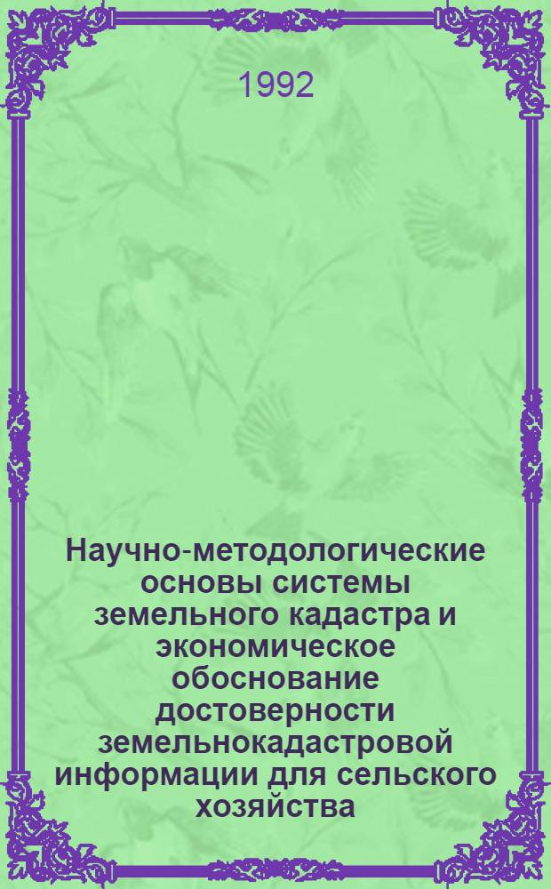 Научно-методологические основы системы земельного кадастра и экономическое обоснование достоверности земельнокадастровой информации для сельского хозяйства :(На материалах орошаем. земель Респ. Узбекистан) : Автореф. дис. на соиск. учен. степ. д.э.н. : Спец. 08.00.27