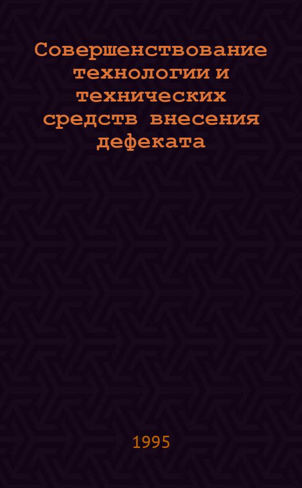 Совершенствование технологии и технических средств внесения дефеката : Автореф. дис. на соиск. учен. степ. к.т.н. : Спец. 05.20.01