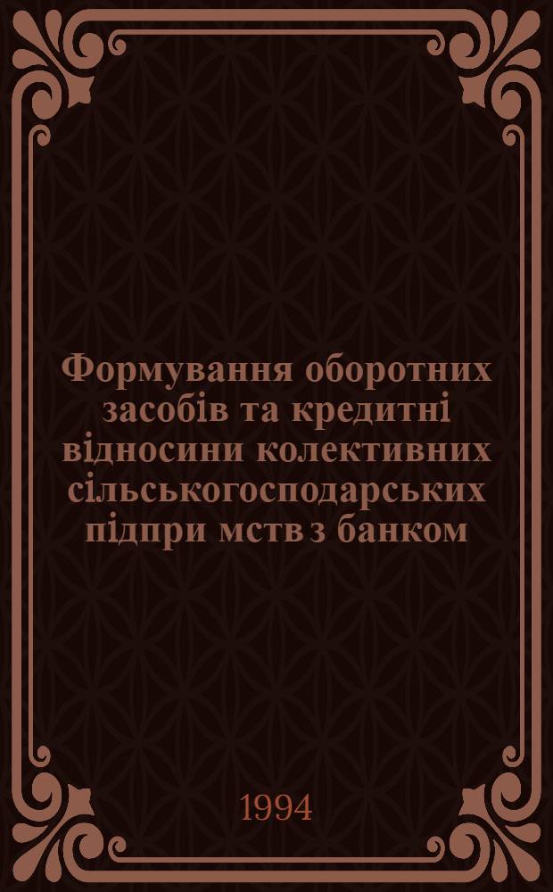 Формування оборотних засобiв та кредитнi вiдносини колективних сiльськогосподарських пiдпри мств з банком : Автореф. дис. на соиск. учен. степ. к.э.н. : Спец. 08.04.01
