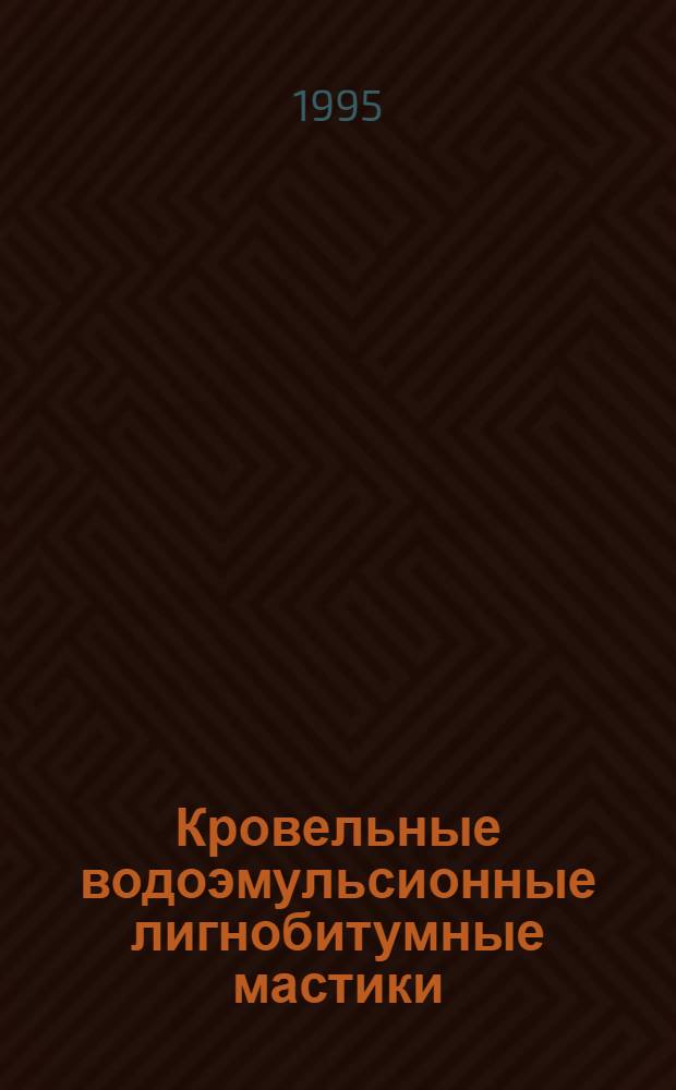 Кровельные водоэмульсионные лигнобитумные мастики : Автореф. дис. на соиск. учен. степ. к.т.н. : Спец. 05.23.05