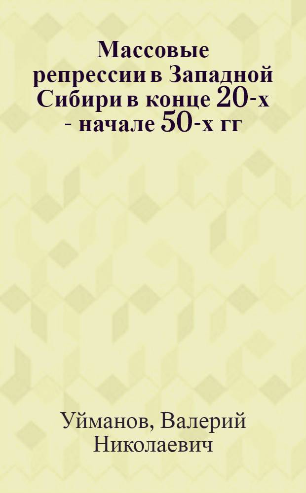 Массовые репрессии в Западной Сибири в конце 20-х - начале 50-х гг : Автореф. дис. на соиск. учен. степ. к.ист.н. : Спец. 07.00.01
