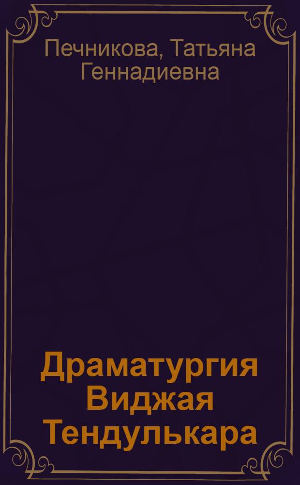 Драматургия Виджая Тендулькара : ( Пробл. и образы) : Автореф. дис. на соиск. учен. степ. к.филол.н. : Спец. 10.01.06