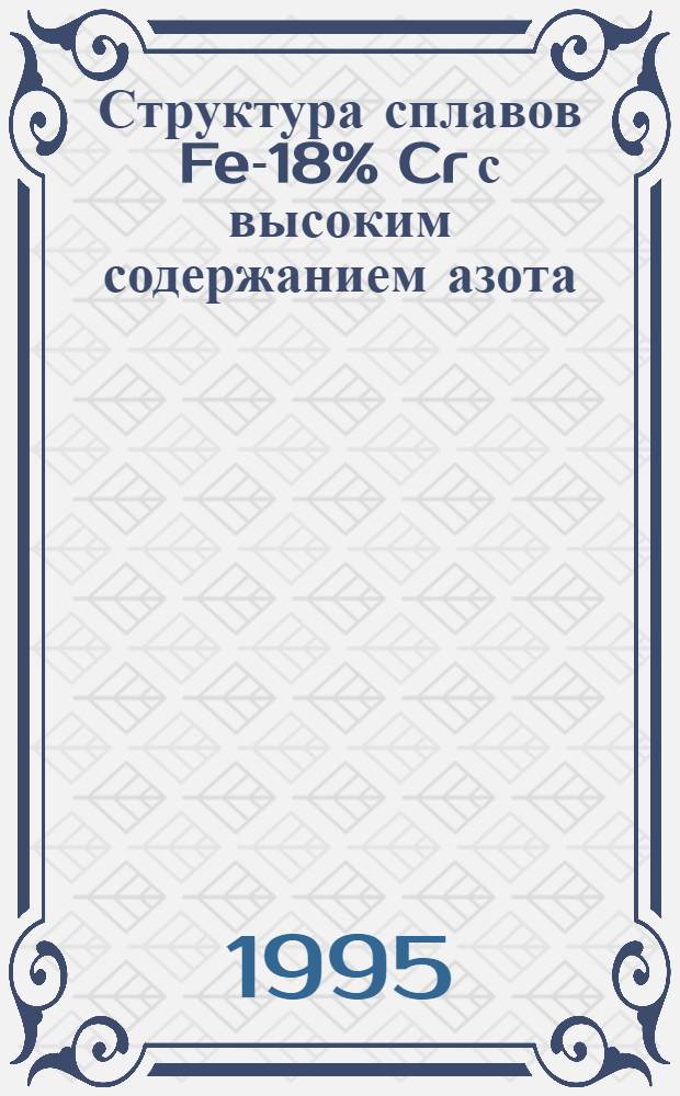 Структура сплавов Fe-18% Cr с высоким содержанием азота : Автореф. дис. на соиск. учен. степ. к.т.н. : Спец. 01.04.07