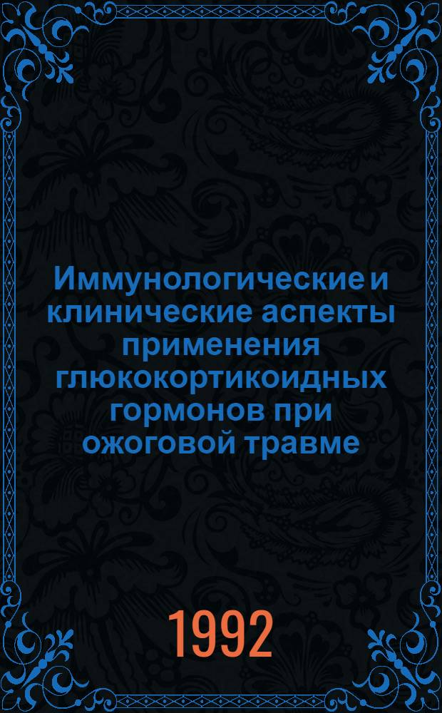Иммунологические и клинические аспекты применения глюкокортикоидных гормонов при ожоговой травме: (Клинико-эксперим. исслед.) : Автореф. дис. на соиск. учен. степ. к.м.н. : Спец. 14.00.27