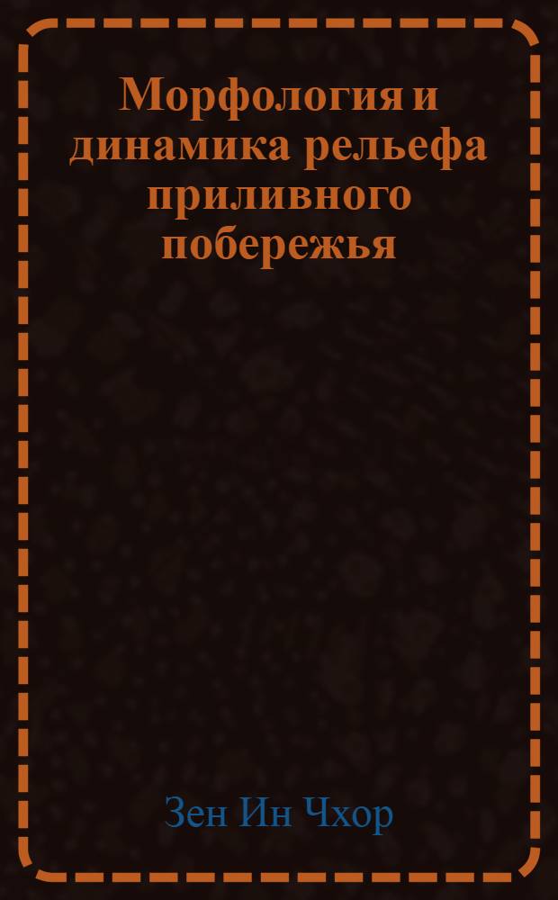 Морфология и динамика рельефа приливного побережья: (На прим. Зап.-Корей. залива) : Автореф. дис. на соиск. учен. степ. к.г.н. : Спец. 11.00.04