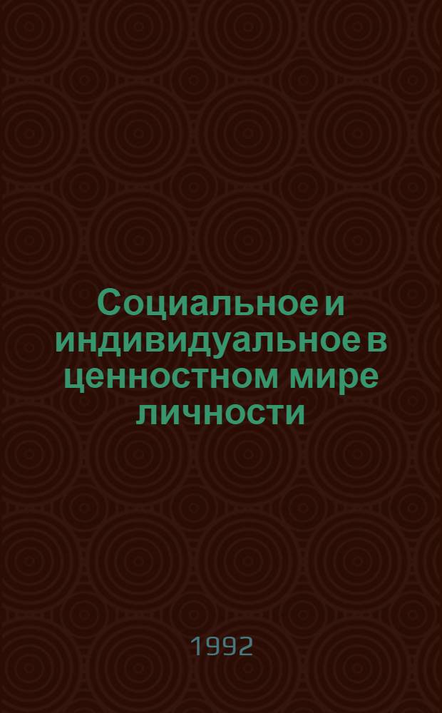 Социальное и индивидуальное в ценностном мире личности : Автореф. дис. на соиск. учен. степ. к.филос.н. : Спец. 09.00.11