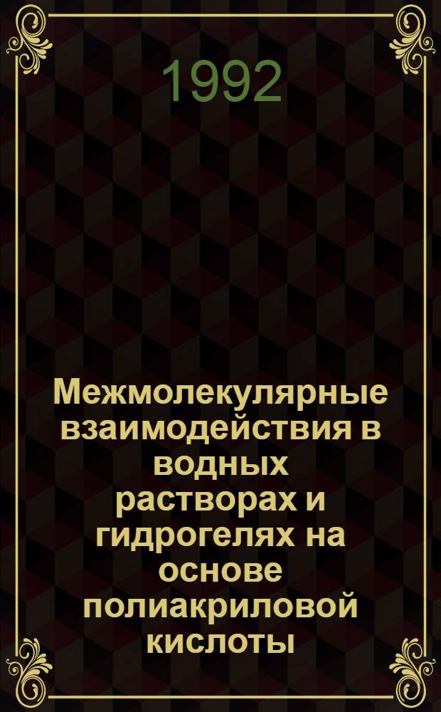 Межмолекулярные взаимодействия в водных растворах и гидрогелях на основе полиакриловой кислоты : Автореф. дис. на соиск. учен. степ. к.ф.-м.н. : Спец. 01.04.19