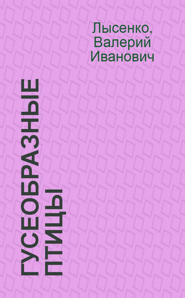 Гусеобразные птицы (Anseriformes) Украины (Распространение и особенности формирования ареалов, структура популяций, численность, охрана и хоз. использование) : Автореф. дис. на соиск. учен. степ. д.б.н. : Спец. 06.02.03