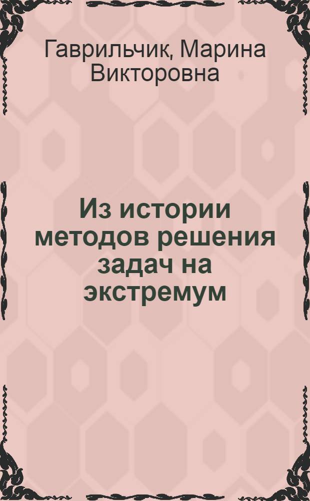 Из истории методов решения задач на экстремум: (От Аполлония до П. Ферма) : Автореф. дис. на соиск. учен. степ. к.ф.-м.н. : Спец. 07.00.10