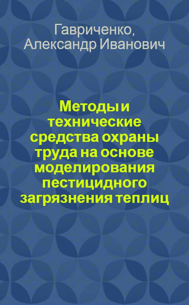 Методы и технические средства охраны труда на основе моделирования пестицидного загрязнения теплиц : Автореф. дис. на соиск. учен. степ. д.т.н. : Спец. 05.26.01