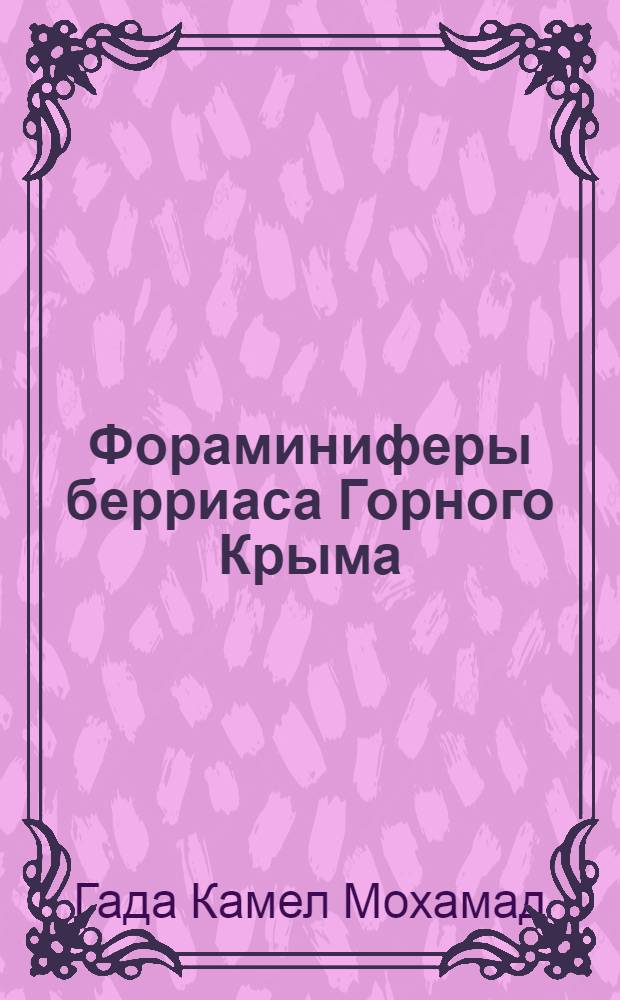Фораминиферы берриаса Горного Крыма : Автореф. дис. на соиск. учен. степ. к.г.-м.н. : Спец. 04.00.09