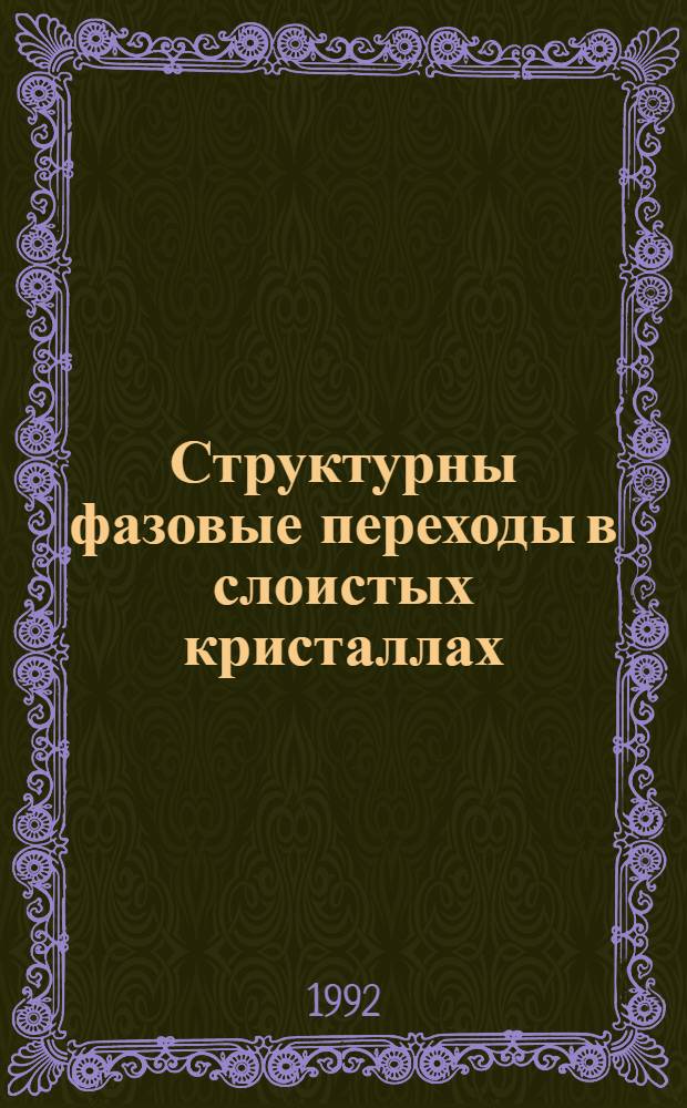 Структурны фазовые переходы в слоистых кристаллах : Автореф. дис. на соиск. учен. степ. д.ф.-м.н. : Спец. 01.04.10