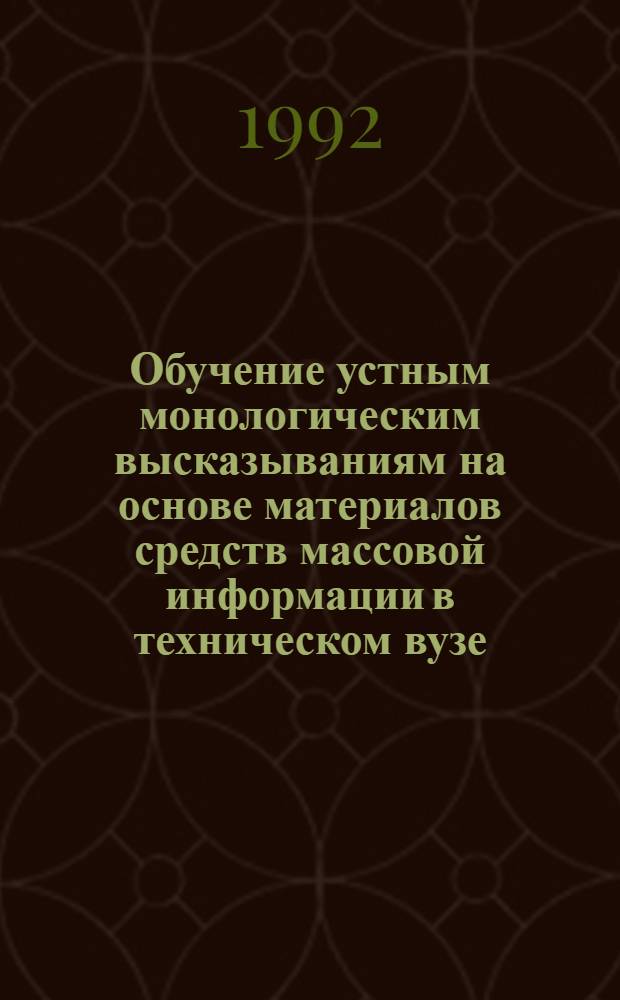 Обучение устным монологическим высказываниям на основе материалов средств массовой информации в техническом вузе:(I и II ступени обучения, англ. яз) : Автореф. дис. на соиск. учен. степ. к.п.н. : Спец. 13.00.02