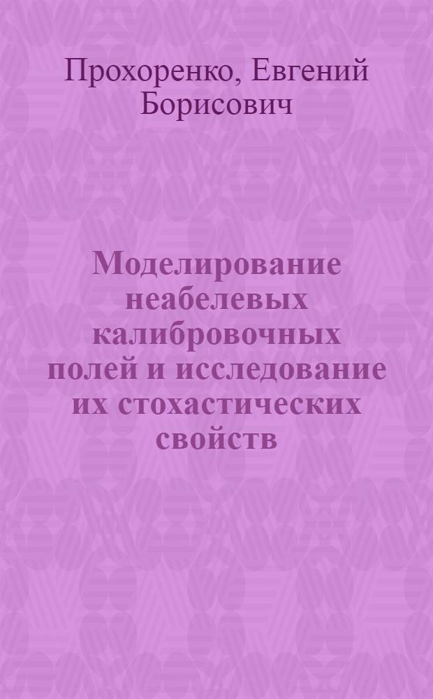 Моделирование неабелевых калибровочных полей и исследование их стохастических свойств : Автореф. дис. на соиск. учен. степ. к.ф.-м.н. : Спец. 01.04.02
