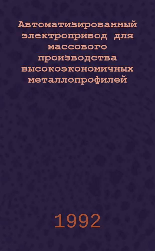 Автоматизированный электропривод для массового производства высокоэкономичных металлопрофилей : Автореф. дис. на соиск. учен. степ. д.т.н. : Спец. 05.09.03