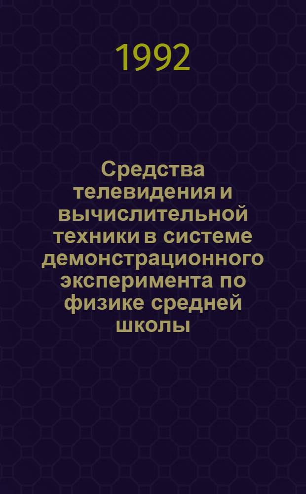 Средства телевидения и вычислительной техники в системе демонстрационного эксперимента по физике средней школы : Автореф. дис. на соиск. учен. степ. к.п.н. : Спец. 13.00.02