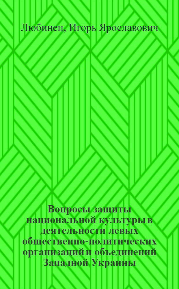 Вопросы защиты национальной культуры в деятельности левых общественно-политических организаций и объединений Западной Украины(1919-1939 гг.) : Автореф. дис. на соиск. учен. степ. к.ист.н. : Спец. 07.00.02