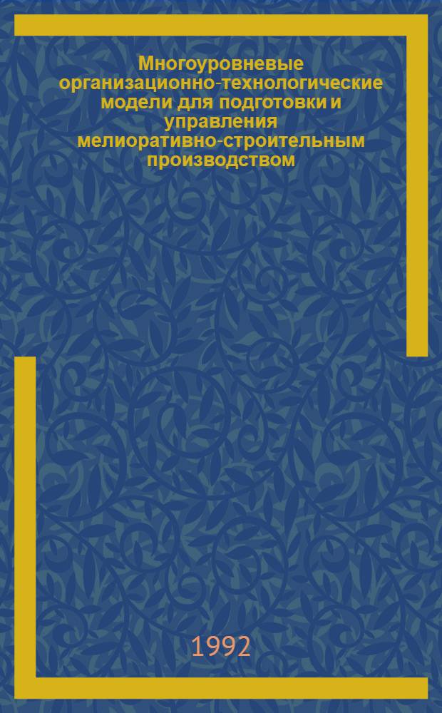 Многоуровневые организационно-технологические модели для подготовки и управления мелиоративно-строительным производством : Автореф. дис. на соиск. учен. степ. к.т.н. : Спец. 05.13.06