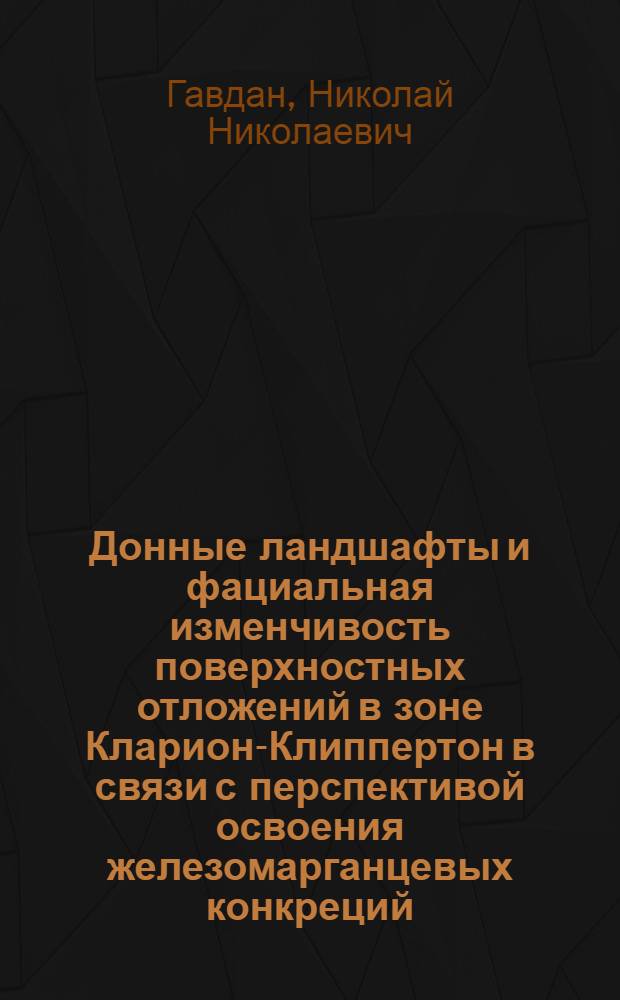 Донные ландшафты и фациальная изменчивость поверхностных отложений в зоне Кларион-Клиппертон в связи с перспективой освоения железомарганцевых конкреций : Автореф. дис. на соиск. учен. степ. к.г.-м.н. : Спец. 04.00.10