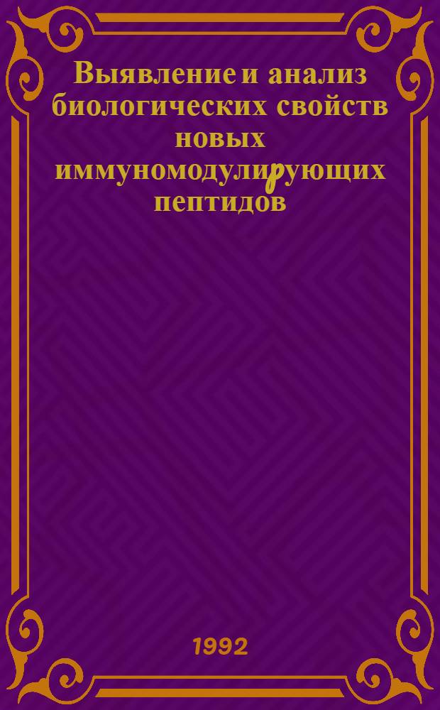 Выявление и анализ биологических свойств новых иммуномодулиpующих пептидов : Автореф. дис. на соиск. учен. степ. к.б.н. : Спец. 03.00.04