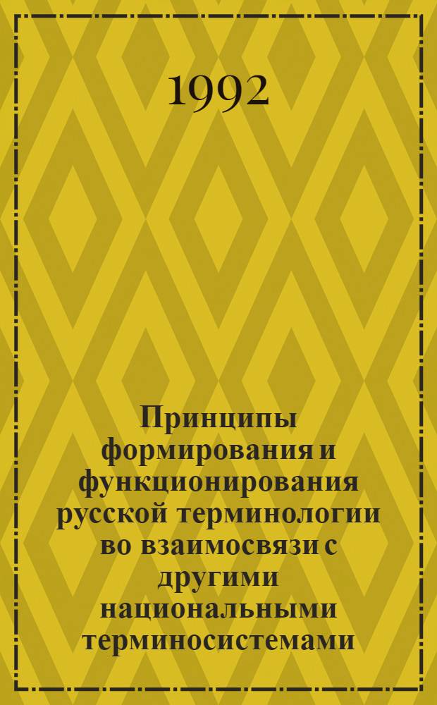 Принципы формирования и функционирования русской терминологии во взаимосвязи с другими национальными терминосистемами : Автореф. дис. на соиск. учен. степ. д.филол.н. : Спец. 10.02.01