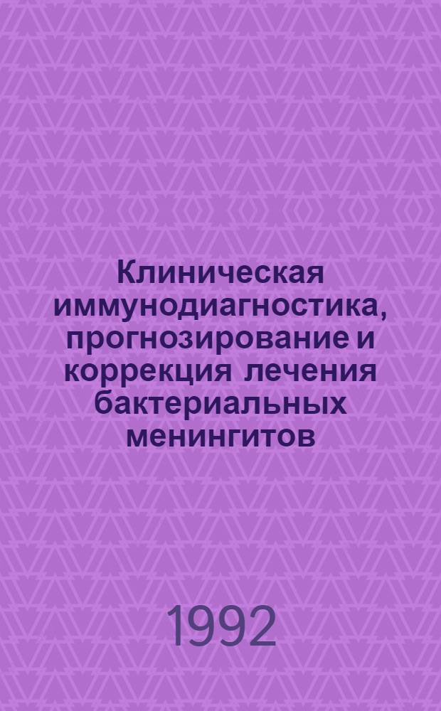 Клиническая иммунодиагностика, прогнозирование и коррекция лечения бактериальных менингитов : (Менингоэнцефалитов) : Автореф. дис. на соиск. учен. степ. д.м.н. : Спец. 14.00.10