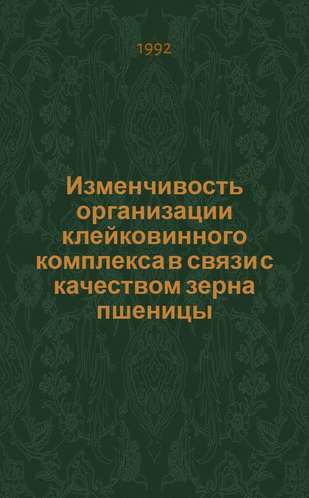 Изменчивость организации клейковинного комплекса в связи с качеством зерна пшеницы : Автореф. дис. на соиск. учен. степ. д.б.н. : Спец. 03.00.04