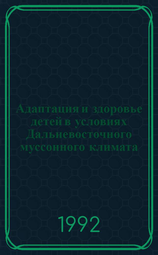 Адаптация и здоровье детей в условиях Дальневосточного муссонного климата : Автореф. дис. на соиск. учен. степ. д.м.н. : Спец. 14.00.09