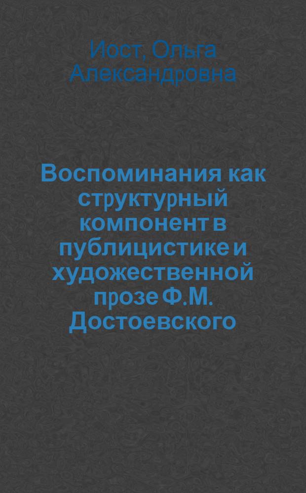 Воспоминания как стpуктуpный компонент в публицистике и художественной пpозе Ф. М. Достоевского : Автореф. дис. на соиск. учен. степ. к.филол.н. : Спец. 10.01.01