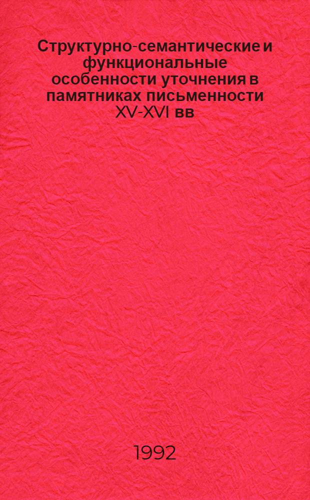 Структурно-семантические и функциональные особенности уточнения в памятниках письменности XV-XVI вв : Автореф. дис. на соиск. учен. степ. к.филол.н. : Спец. 10.02.01