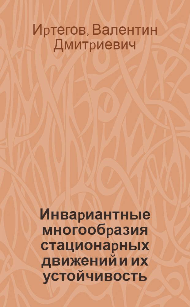 Инваpиантные многообpазия стационаpных движений и их устойчивость : Автореф. дис. на соиск. учен. степ. д.ф.-м.н. : Спец. 01.02.01